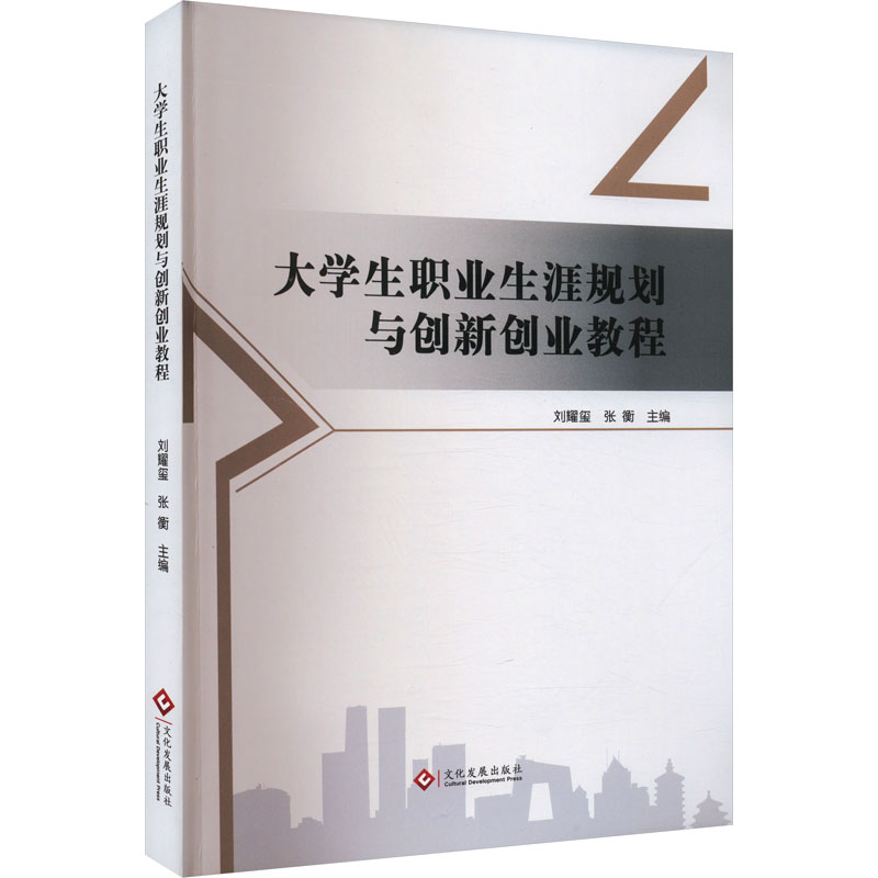 大学生职业生涯规划与创新创业教程 主编刘耀玺, 张衡 9787514240443