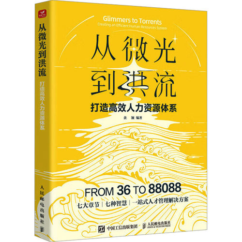 从微光到洪流黄颖编著人民邮电出版社9787115658821