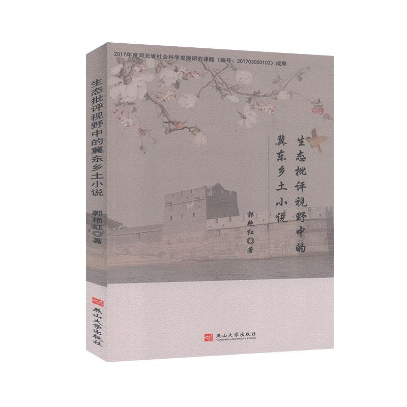 生态批评视野中的冀东乡土小说 郭艳红著 9787811429152