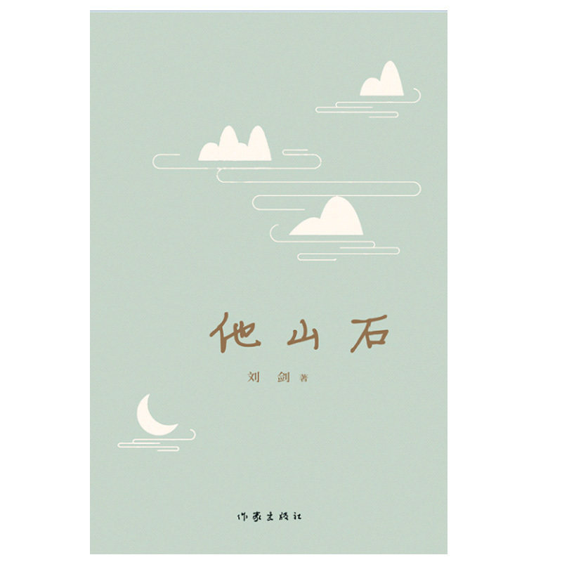 他山石9787506397216