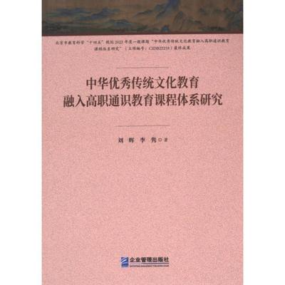 中华优秀传统文化教育融入高职通识教育课程体系研究 刘辉, 李隽著 9787516430323