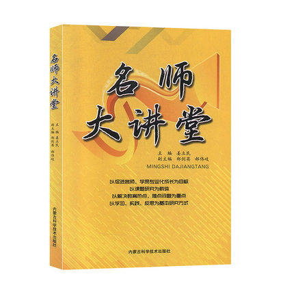 名师大讲堂主编姜立民内蒙古科学技术出版社9787538027433