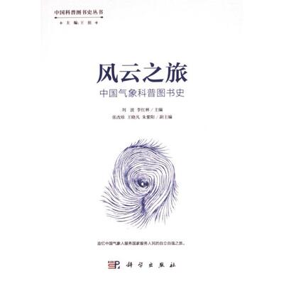风云之旅 刘波, 李红林主编 9787030761675