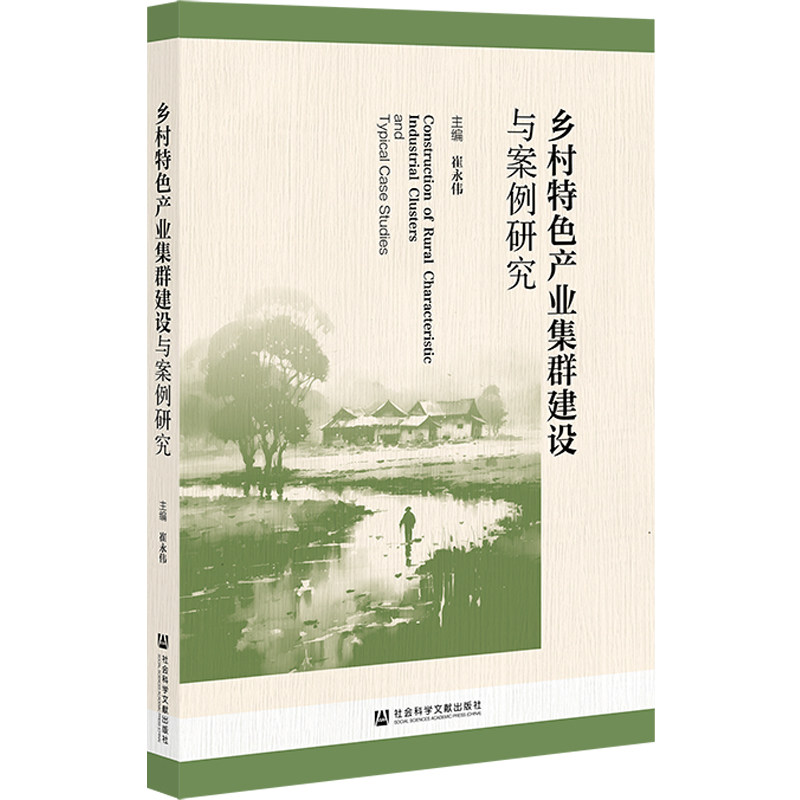乡村特色产业集群建设与案例研究 主编崔永伟 9787522831916