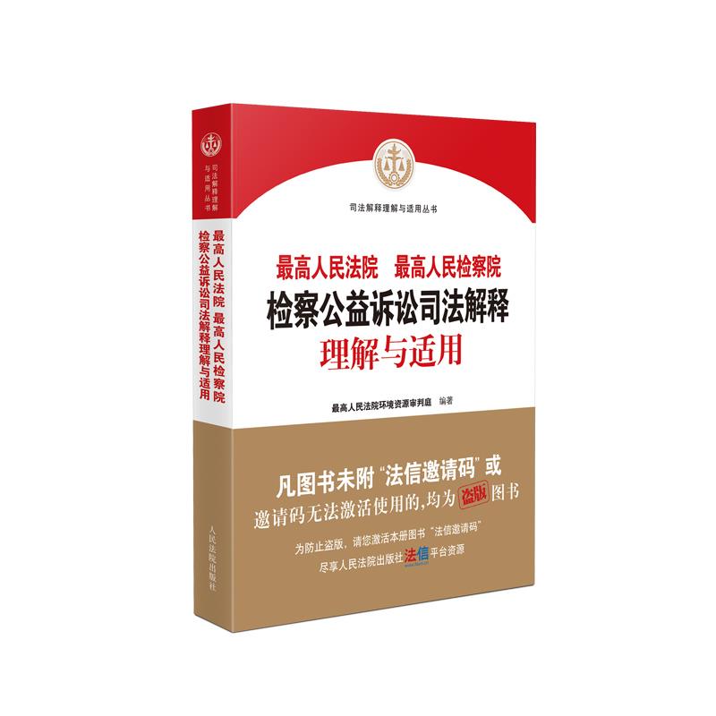 最高人民法院 最高人民检察院检察公益诉讼司法解释理解与适用 最高人民法院环境资源审判庭编著 9787510924750
