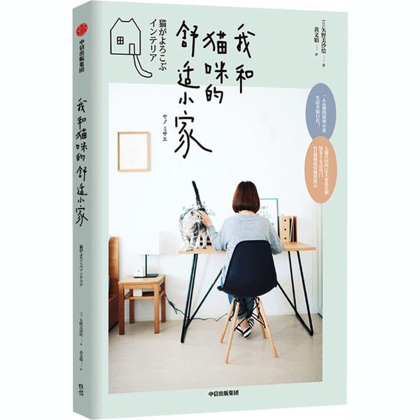 我和猫咪的舒适小家 (日) 矢野美沙绘著 9787521718171