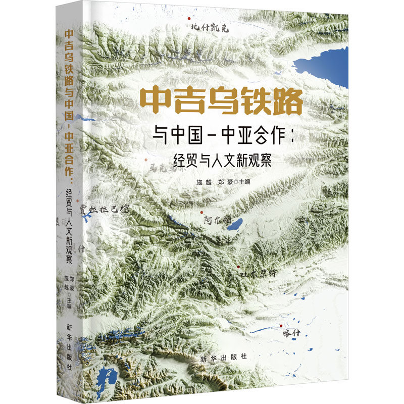 中吉乌铁路与中国-中亚合作 施越, 郑豪主编 9787516674048