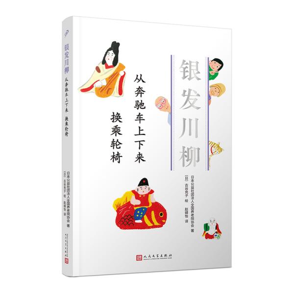 从奔驰车上下来 换乘轮椅日本公益社团法人全国养老院协会著人民文学出版社9787020160952