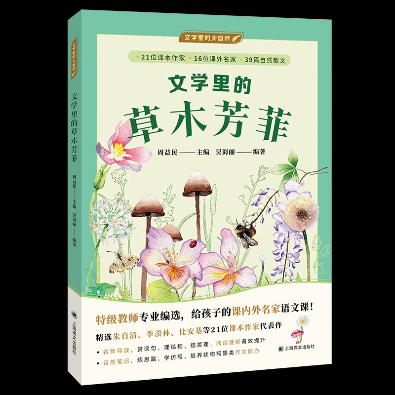 文学里的草木芳菲周益民主编上海译文出版社9787532797103