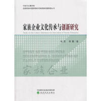 9787514187526 李繁著 家族企业文化传承与创新研究 刘莉