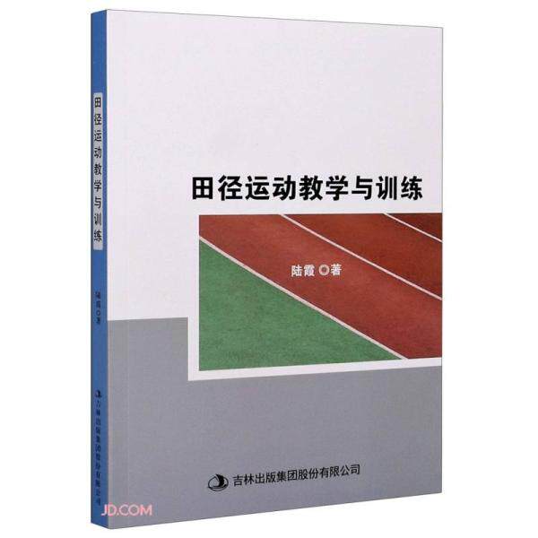 田径运动教学与训练 陆霞著 9787558183218