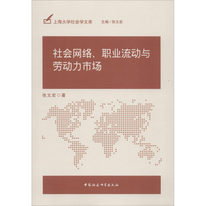 社会网络、职业流动与劳动力市场 张文宏著 9787516187715
