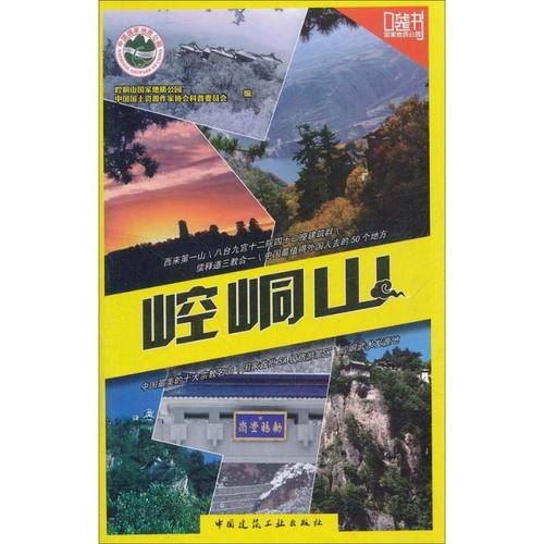 崆峒山 崆峒山国家地质公园, 中国国土资源作家协会科普委员会编 9787112134649