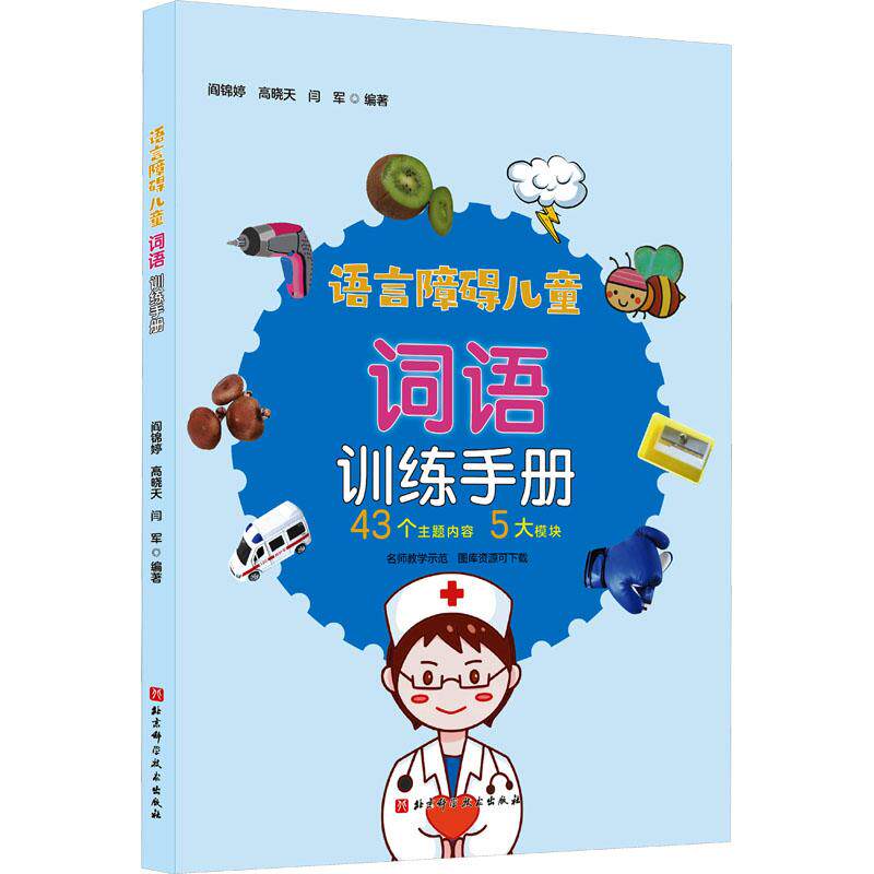 语言障碍儿童词语训练手册 阎锦婷, 高晓天, 闫军编著 9787571432447