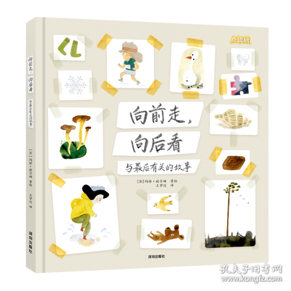 向前走, 向后看(芬) 玛雅·赫尔姆著绘深圳出版社9787550741744