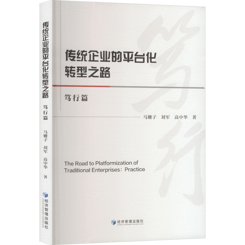 传统企业的平台化转型之路 马姗子, 刘军, 高中华著 9787524302025