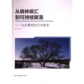 从森林碳汇到可持续聚落 9787553784014 张剑著