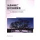 从森林碳汇到可持续聚落 9787553784014 张剑著