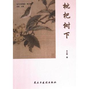 枇杷树下 王小柳著 9787513943116