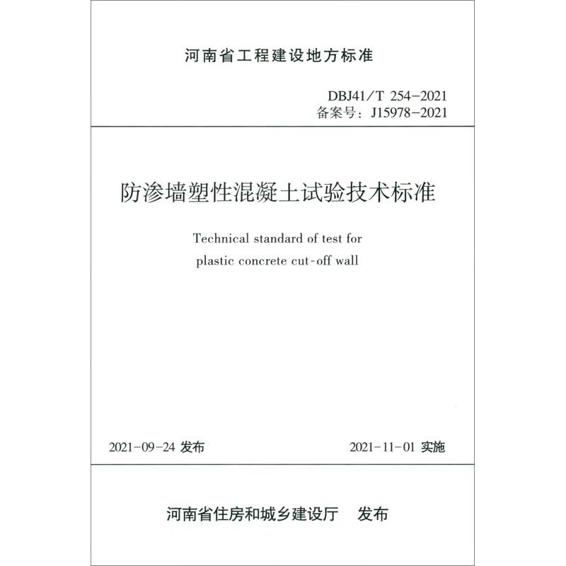 防渗墙塑混凝土试验技术标准主编单位黄河水利委员会基本建设工程质量检测中心,河南黄科工程技术检测有限公司 9787550933330