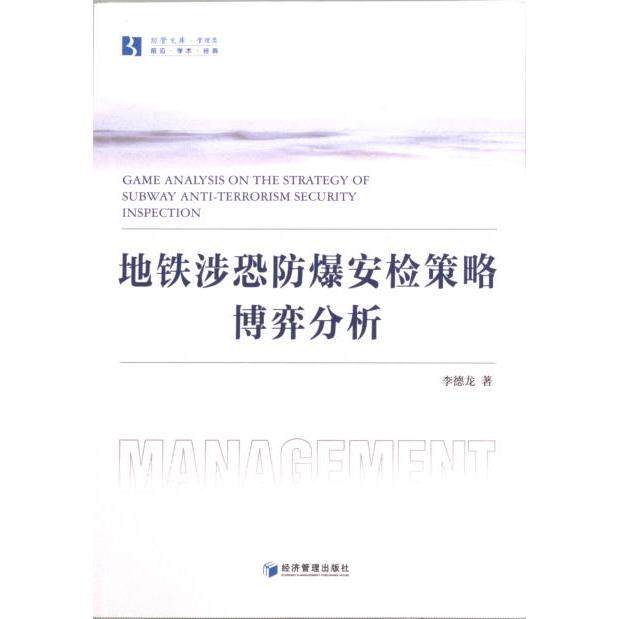 地铁涉恐防爆安检策略的博弈分析 李德龙著 9787509690086