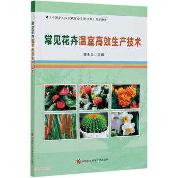 常见花卉温室生产技术董永义主编中国农业科学技术出版社9787511643445