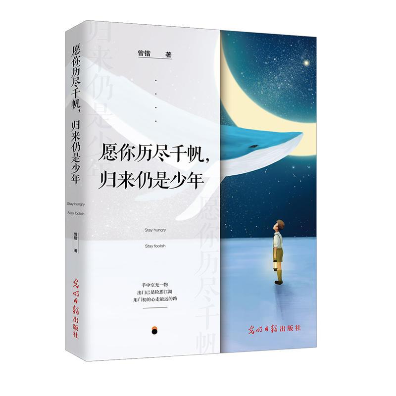 愿你历尽千帆, 归来仍是少年 曾锴著 9787519431761