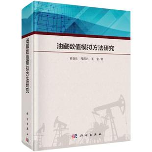 油藏数值模拟方法研究 袁益让, 芮洪兴, 王宏著 9787030686510