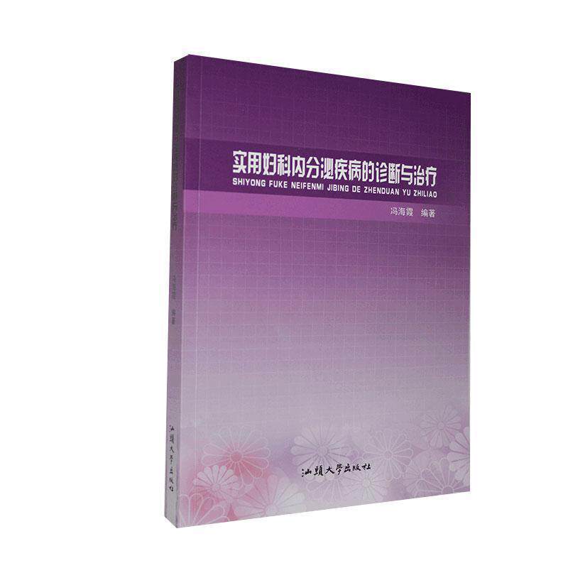 实用妇科内分泌疾病的诊断与治疗 冯海霞编著 9787565838446