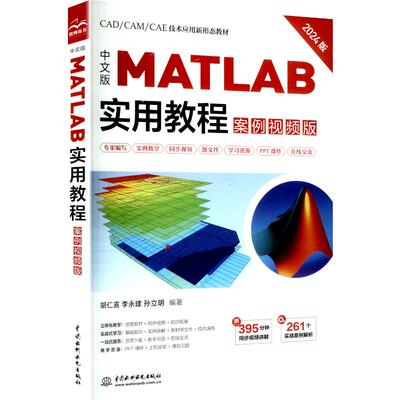 中文版MATLAB实用教程 胡仁喜, 李永建, 孙立明编著 9787522632902