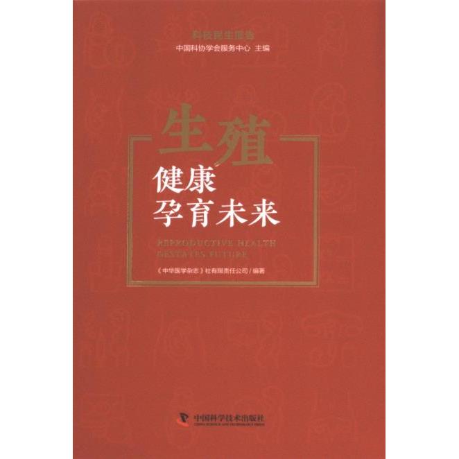 生殖健康孕育未来 《中华医学杂志》社有限责任公司编著 9787523603284