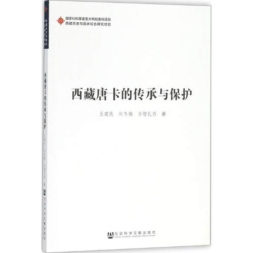 西藏唐卡的传承与保护 王建民, 刘冬梅, 当增扎西著 9787520113168
