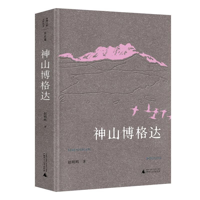 神山博格达 赵明鸣著 9787559832030