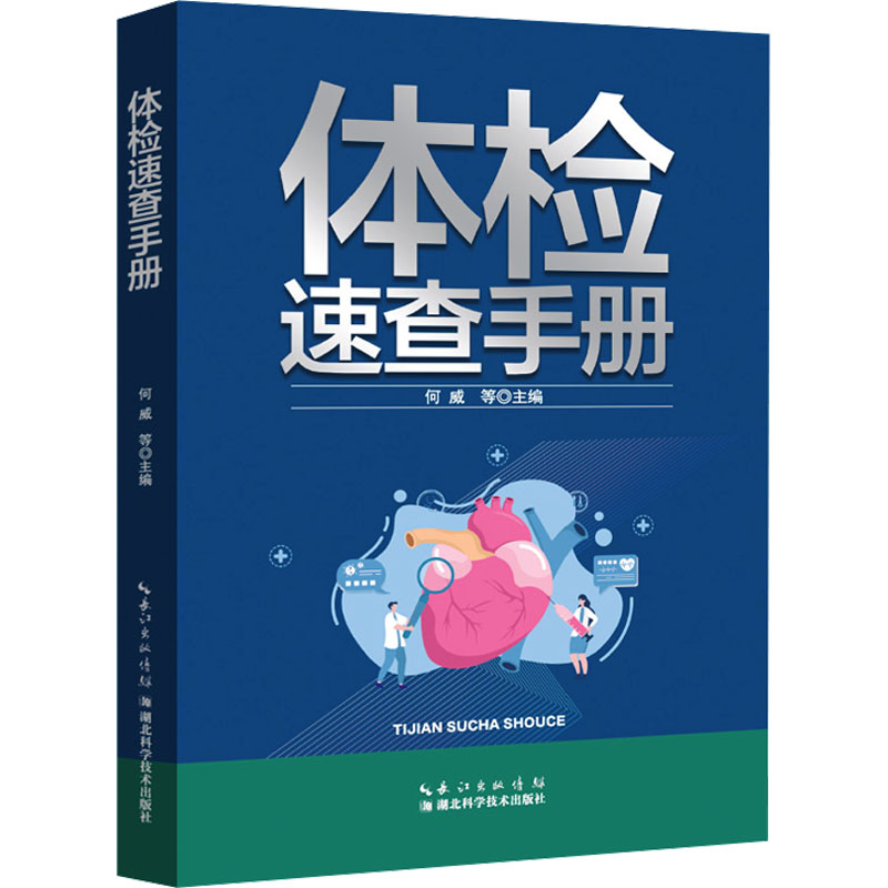 体检速查手册 何威等主编 9787570630134
