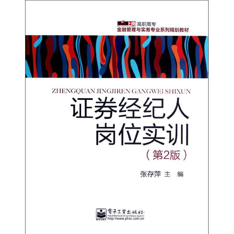 证券经纪人岗位实训 张存萍主编 9787121175220