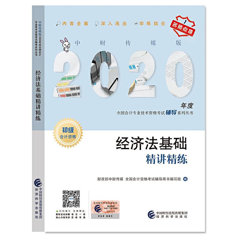 经济法基础精讲精练中财传媒, 全国会计资格辅导用书编写组编经济科学出版社9787521809152