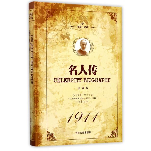 名人传 (法) 罗曼·罗兰著 9787547237922