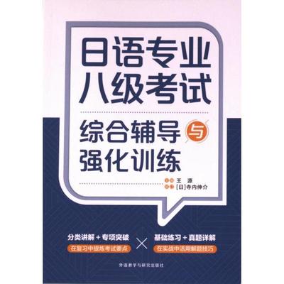 日语专业八级考试综合辅导与强化训练 主编王源 9787521348583