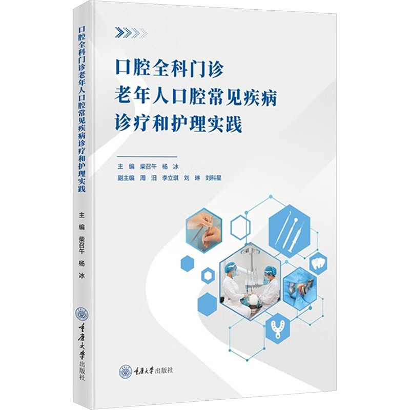 口腔全科门诊老年人口腔常见疾病诊疗和护理实践 主编柴召午, 杨冰 9787568948890