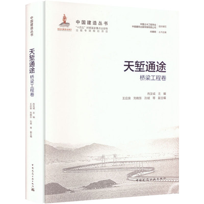 天堑通途 肖汝诚主编 9787112314522
