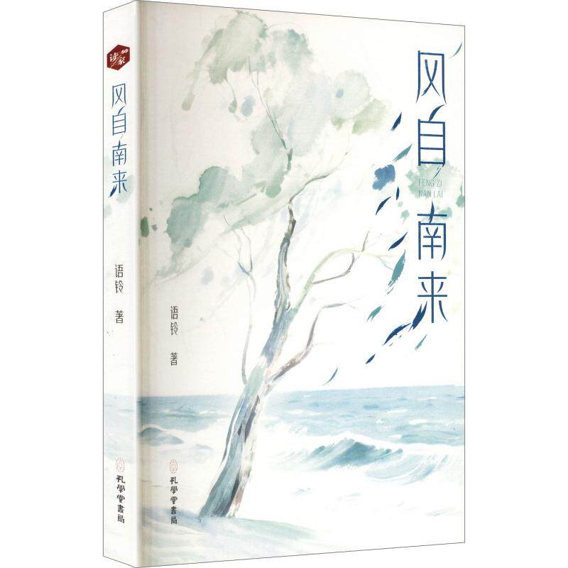 风自南来语铃著孔学堂书局9787807708520