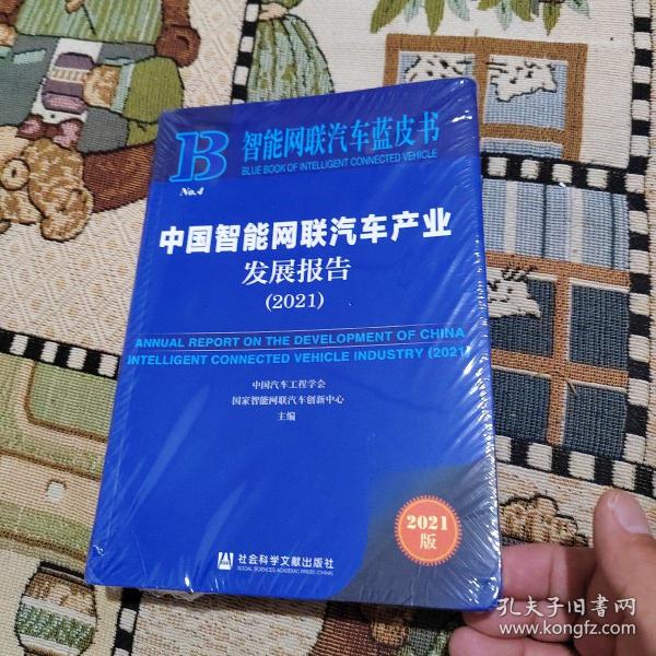 中国智能网联汽车产业发展报告 中国汽车工程学会, 国家智能网联汽车创新中心主编 9787520196253