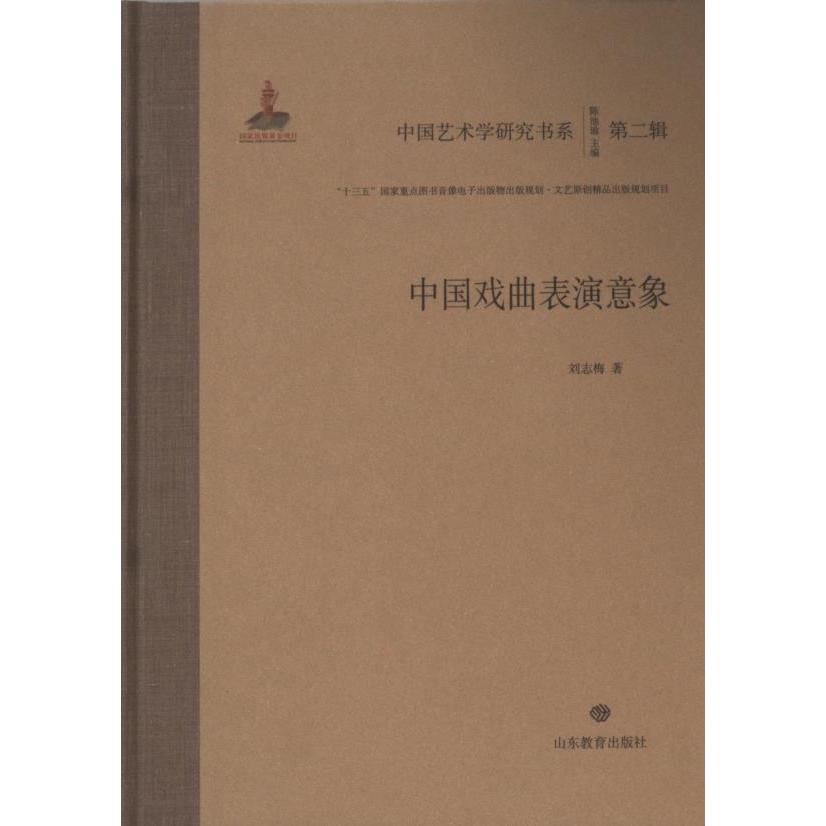中国戏曲表演意象刘志梅著山东教育出版社9787570126972