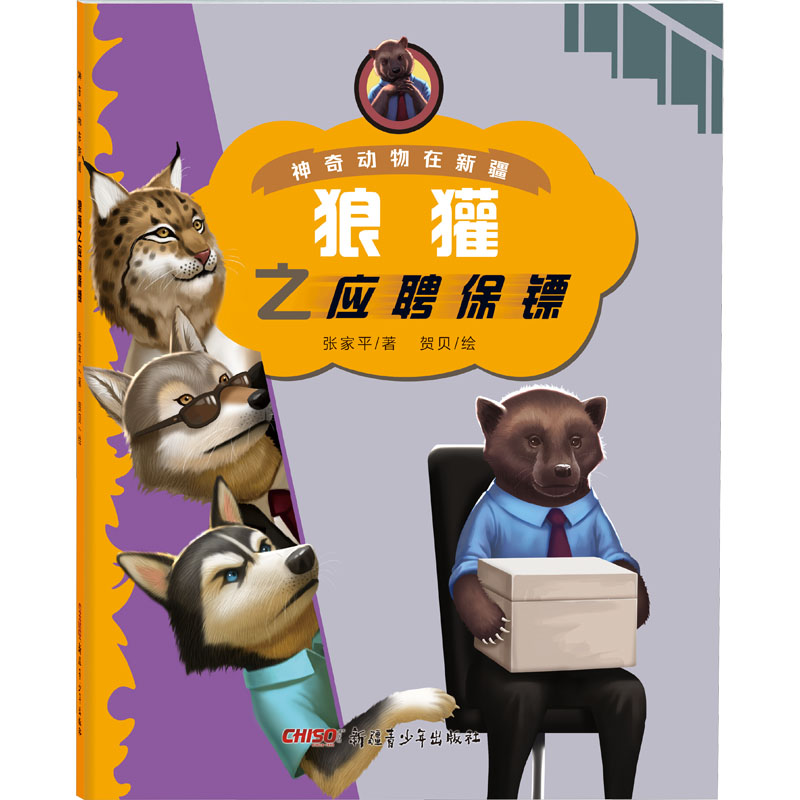 狼獾之应聘保镖 张家平著 9787537171175