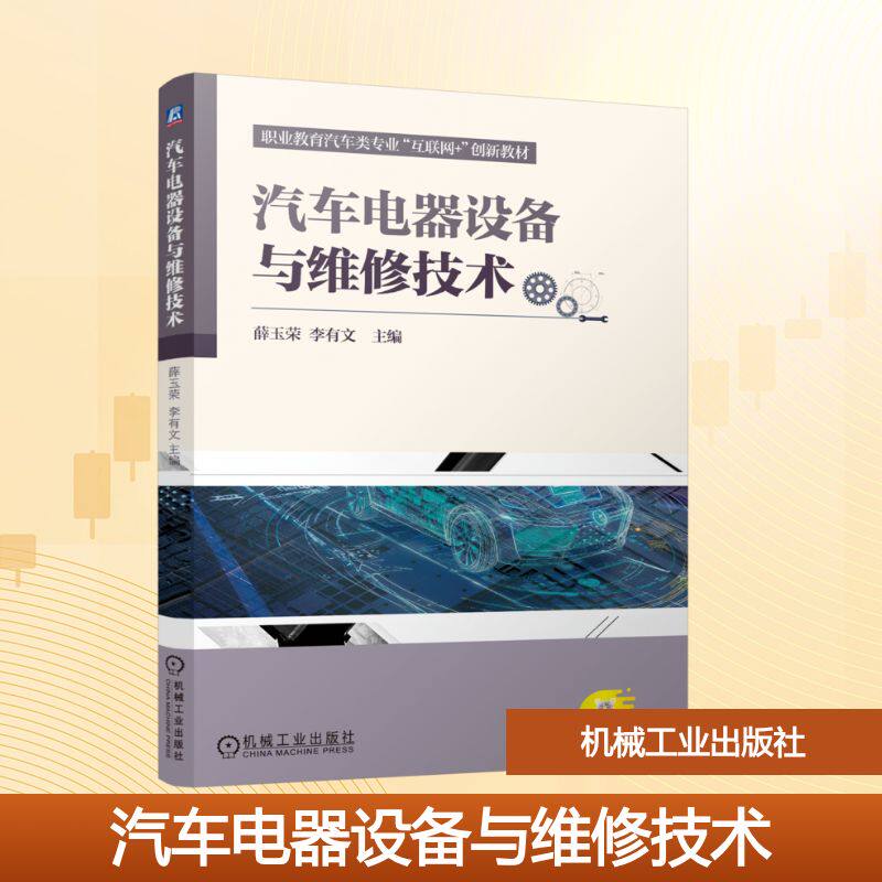 汽车电器设备与维修技术主编薛玉荣, 李有文机械工业出版社9787111791317