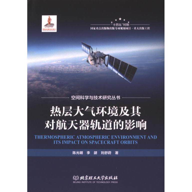 热层大气环境及其对航天器轨道的影响 陈光明, 李勰, 刘舒莳著 9787576321715