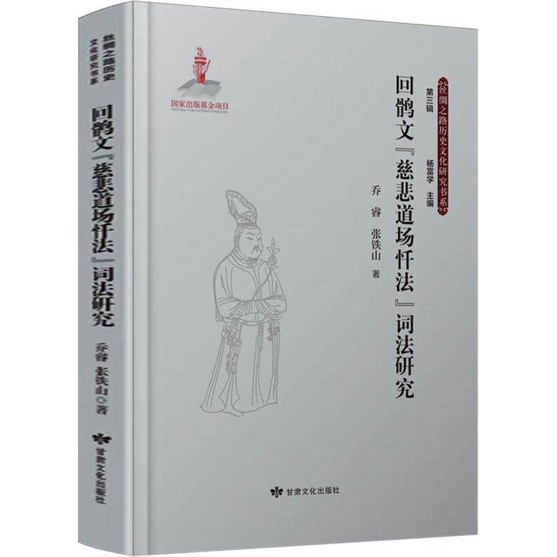 回鹘文《慈悲道场忏法》词法研究乔睿, 张铁山著甘肃文化出版社9787549023851