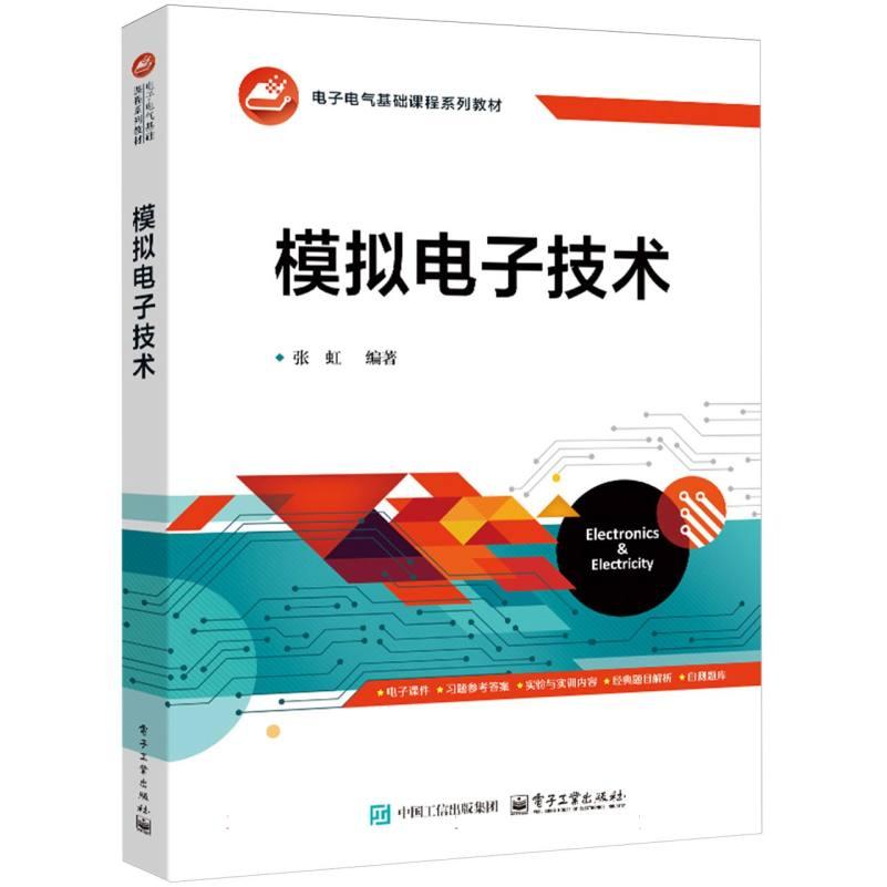 模拟电子技术 张虹编著 9787121499371