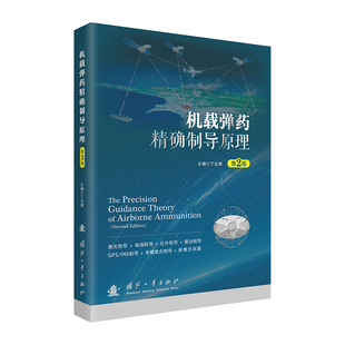 机载弹药精确制导原理 9787118133547 主编丁达理
