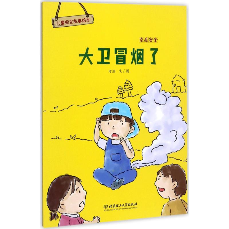 家庭安全老渔文/图北京理工大学出版社9787568243117